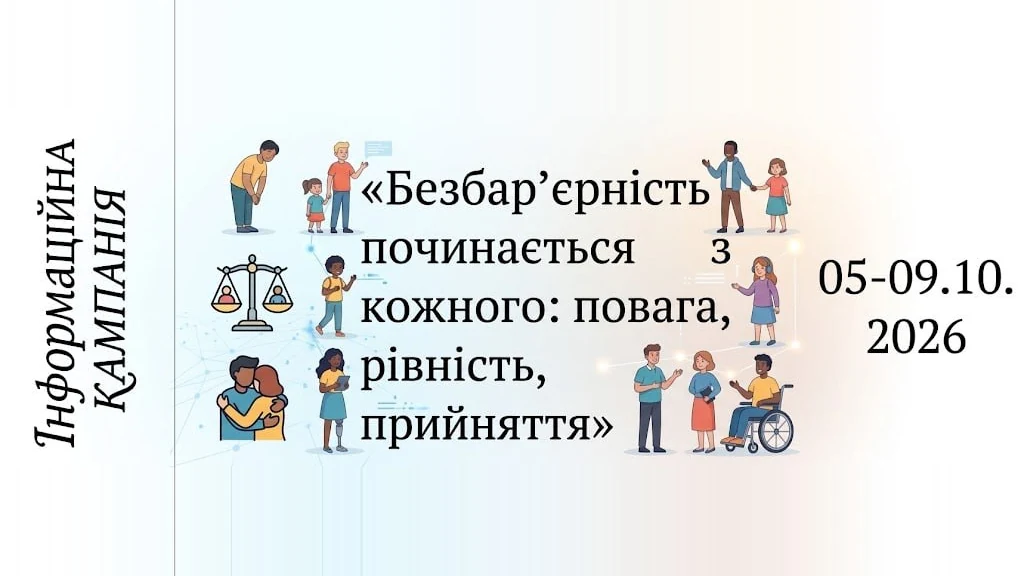 Банер інформаційної кампанії «Безбарʼєрність починається з кожного: повага, рівність, прийняття», 05–09.10.2026; довкола намальовані люди різного віку й вигляду, зокрема людина на кріслі колісному та дівчина з протезом ноги, терези й обійми