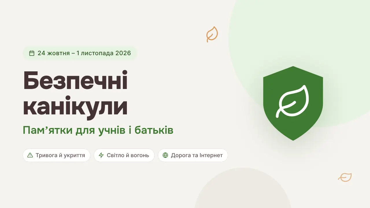 Банер: зелений щит із білим листком, напис «Безпечні канікули. Памʼятки для учнів і батьків», дата «24 жовтня – 1 листопада 2026» та три позначки: тривога й укриття, світло й вогонь, дорога та Інтернет