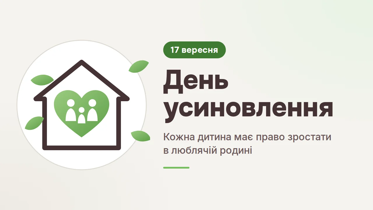 Ілюстрація: контур будинку, усередині — зелене серце з фігурками двох дорослих і дитини; поруч напис «17 вересня. День усиновлення. Кожна дитина має право зростати в люблячій родині»
