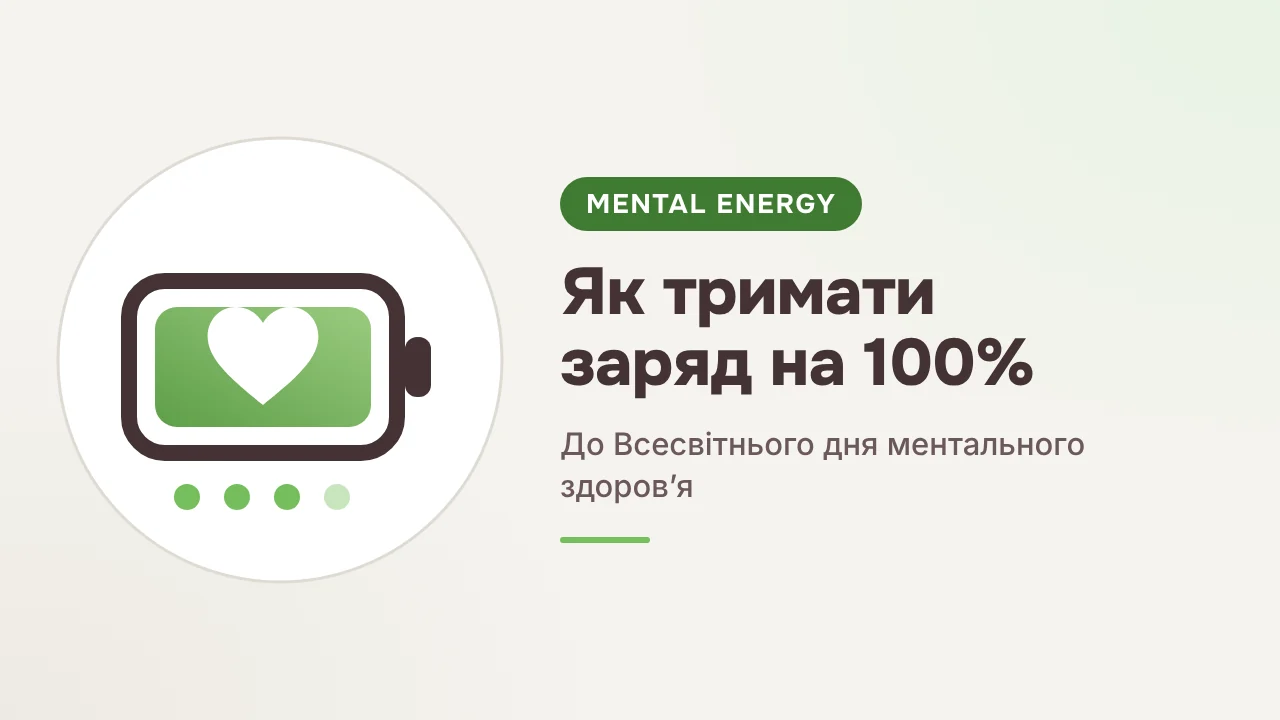 Ілюстрація: батарейка з білим серцем усередині та чотири крапки заряду під нею; поруч напис «MENTAL ENERGY. Як тримати заряд на 100%. До Всесвітнього дня ментального здоровʼя»