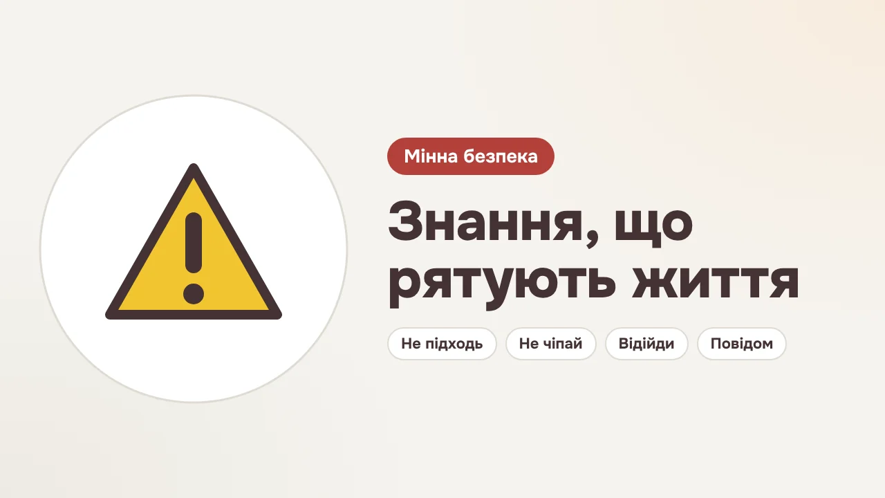 Ілюстрація: жовтий трикутний знак небезпеки зі знаком оклику; поруч напис «Мінна безпека. Знання, що рятують життя» і чотири кроки: не підходь, не чіпай, відійди, повідом