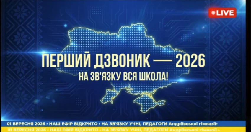 Заставка святкового ефіру: контур карти України з підсвіченими точками на синьому тлі, напис «Перший дзвоник — 2026. На звʼязку вся школа!», позначка LIVE у кутку та рядок біжучої стрічки «01 вересня 2026 · наш ефір відкрито»