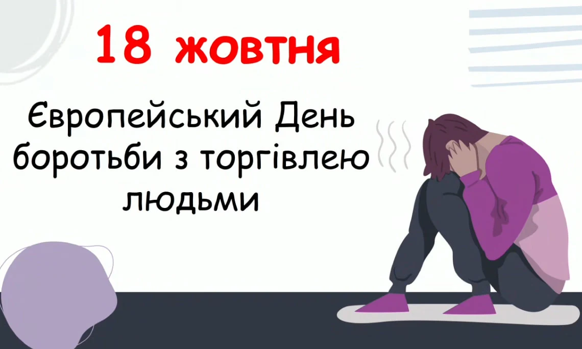 Банер: напис «18 жовтня — Європейський День боротьби з торгівлею людьми»; праворуч намальована людина сидить на підлозі, обхопивши коліна й затуливши обличчя руками