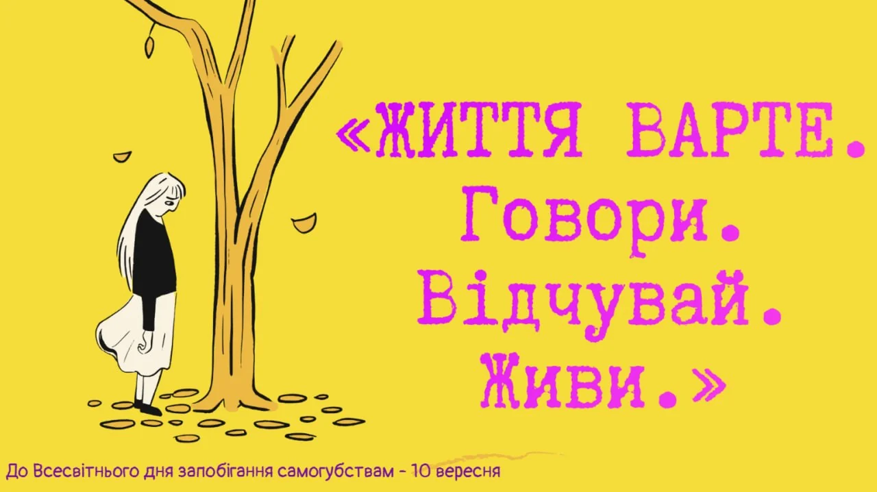 Жовтий плакат: ліворуч намальована дівчина стоїть біля дерева, схиливши голову; праворуч бузковий напис «Життя варте. Говори. Відчувай. Живи.»; унизу підпис «До Всесвітнього дня запобігання самогубствам – 10 вересня»